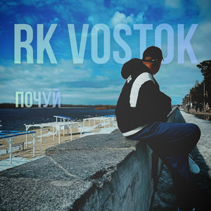 Почуй by RK Vostok
