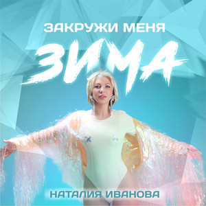Закружи меня зима by Наталия Иванова