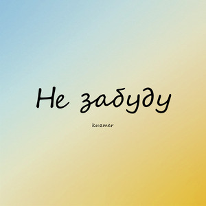 Не забуду