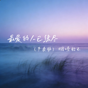 烟嗓船长 - 最爱的人已缘尽 (节奏版)