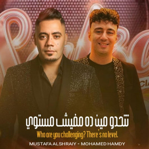 تتحدوا مين ده مفيش مستوى by مصطفى الشريعى, محمد حمدي ابو تريكه