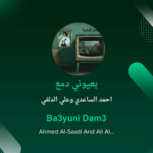 احمد الساعدي وعلي الدلفي - بعيوني دمع