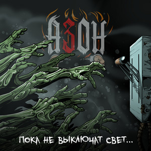 Всё равно (2018) by Азон