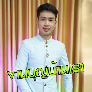 งานบุญบ้านเรา(การบอญ)