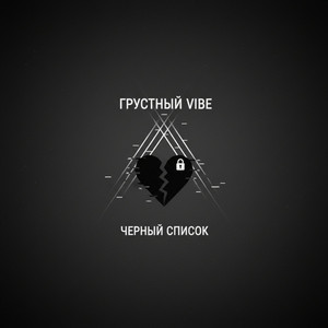 Черный список by Грустный Vibe