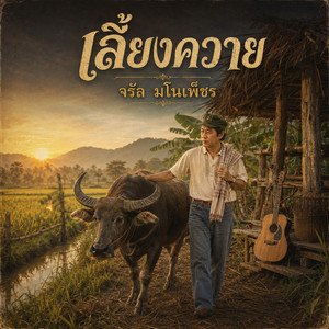 เลี้ยงควาย by จรัล มโนเพ็ชร