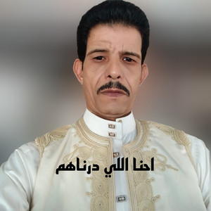 محمد شوشان - احنا اللي درناهم
