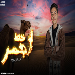 خط احمر by احمد خيري, محمد الفرجاني