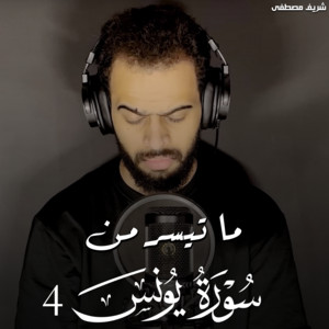 Sherif Mostafa - Part Of Surah Yunus 4