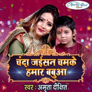 Amrita Dixit - Chanda Jaisan Chamke Humar Babua
