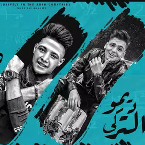 مهرجان اخويا التوينز(لو عندك مين متجيش تعادينا) ديمو&التركي by ديمو البرازيلي _ Demo elbrazily
