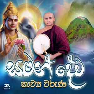 Mathale Sumangala Himi - Sumana Saman Deviyo Kavi Bana