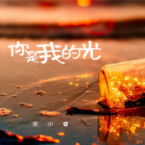 你是我的光 by 宋小睿
