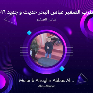 عباس الصغير - مطرب الصغير عباس البحر حديث و جديد 2016