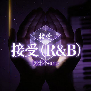 接受 - R&B版 by 粥粥不emo