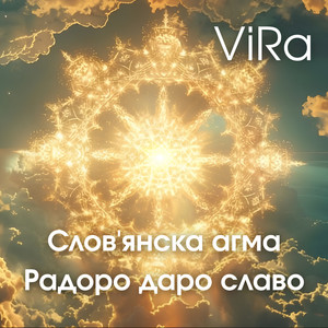 ViRa — Cловʼянська мантра Радоро даро слава