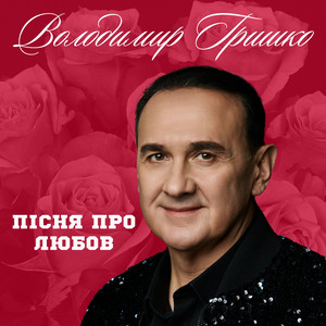 Володимир Гришко — Пісня про любов