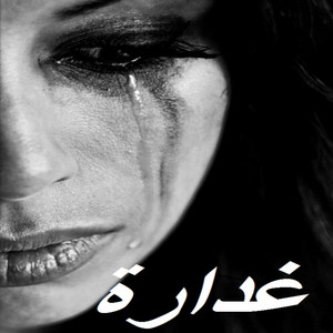 غدارة by Anouar Ney