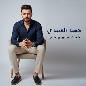 حميد العبيدي - يلقيت قديم ولقاني