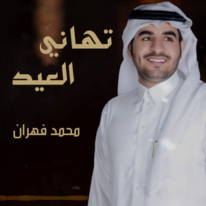 تهاني العيد by محمد فهران