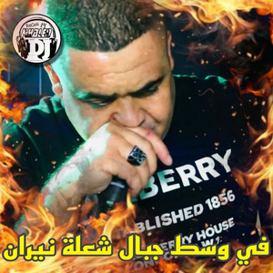 في وسط جبالك شعلة نيران by Cheikh Chayeb