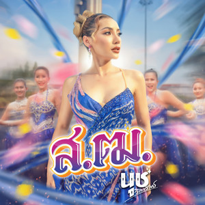 ส.ฒ.