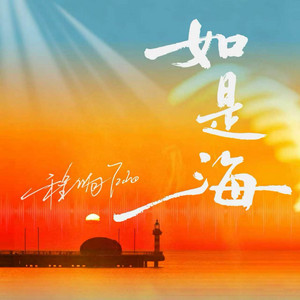 如是海 by 程响