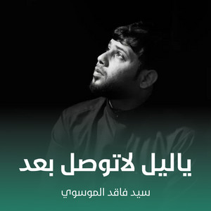 سيد فاقد الموسوي - ياليل لاتوصل بعد