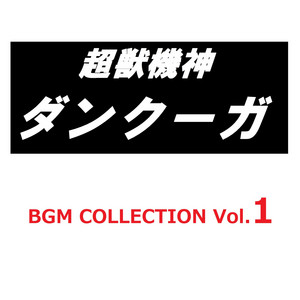 超獣機神ダンクーガ BGM COLLECTION VOL.1 - Compilation by Various