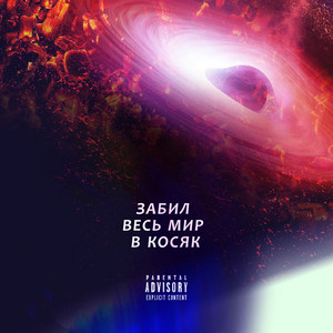 Обкладинка: Забил весь мир в косяк