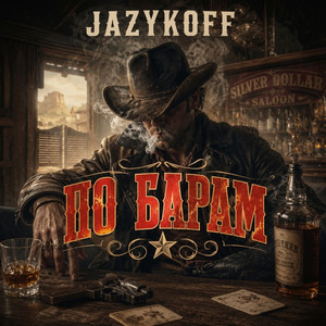 По барам by JAZYKOFF