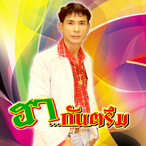 ฮากันตรึม by ร็อคคงคย