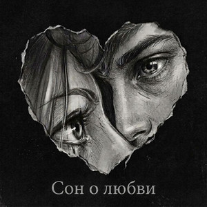 Обкладинка: Сон о любви