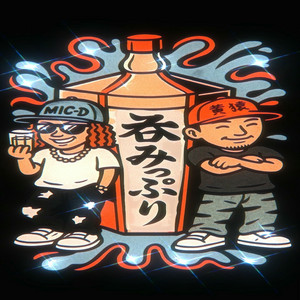 呑みっぷり (feat. 黄猿) by MIC-D, 黄猿