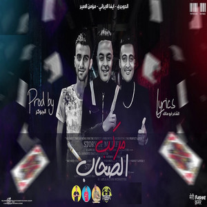 مركب الصحاب
