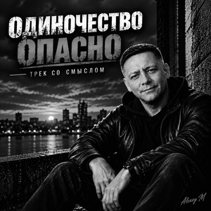 Одиночество опасно by ALEXEY MT