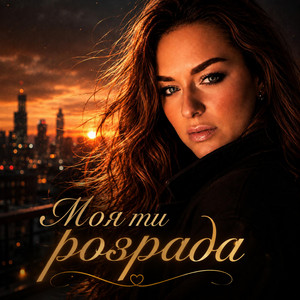 Моя ти розрада by Ірина Гомза