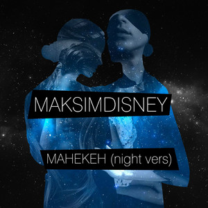 Обкладинка: Манекен - Night Version