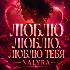 ЛЮБЛЮ ЛЮБЛЮ, ЛЮБЛЮ ТЕБЯ by NALYRA