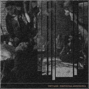 Emotional Anhedonia — Ритуали