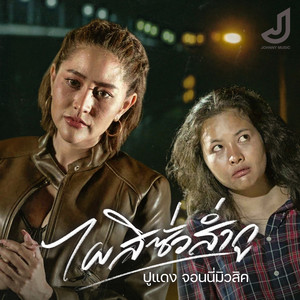 ปูแดง จอนนี่มิวสิค - ไผสิซั่วส่ำกู