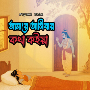 আমারে আসিবার কথা কইয়া