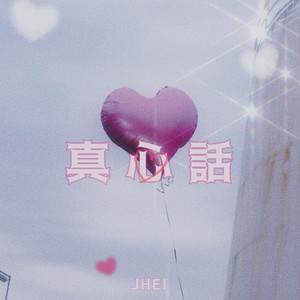 真心話 by JHEI