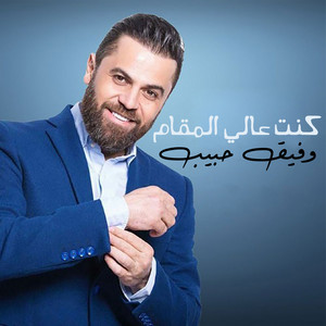 Wafeek Habib - Kent Ale El Makam