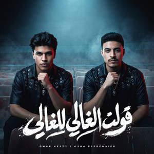 قولت الغالي للغالي by Omar Hefzy, Osha El Soghayar