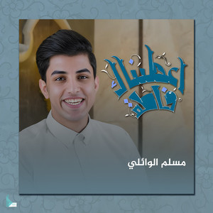 مسلم الوائلي - أعطيناك فاطم