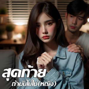 สุดท้ายถ้ามันไม่ใช่ - หญิง by Em Music Gen