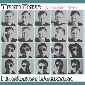 Весна в Петербурге by Твин Пикс, Плейлист Венкова