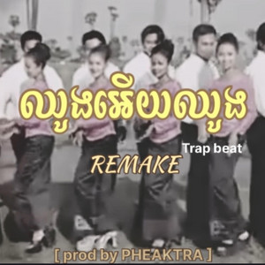 PHEAKTRA Studio - ឈូងអើយឈូង REMAKE Trap beat