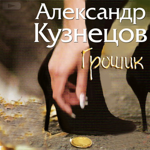 Aleksandr Kuznetsov - На улице Заречной